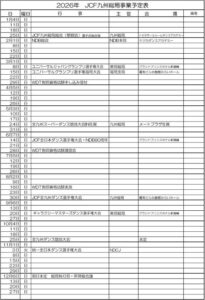 ２０２６年度ＪＣＦ九州総局事業予定